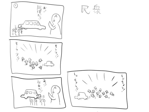 民衆