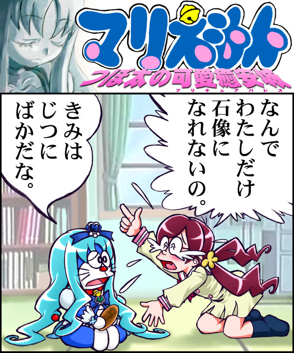 劇場版ハートキャッチプリキュア「マリえもん つぼ太の可愛癒安城」