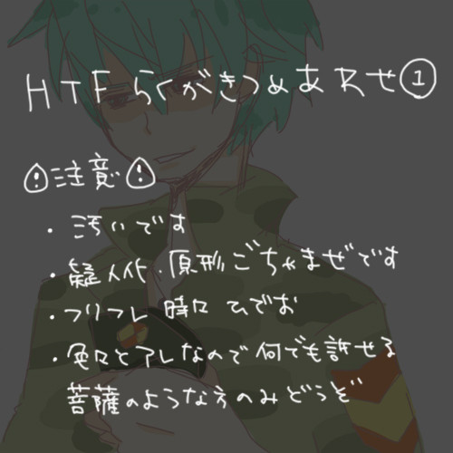 HTFらくがきつめあわせ①