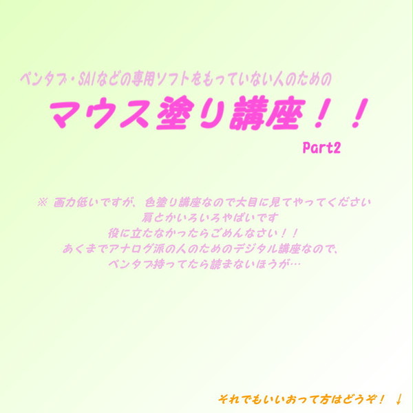 ペンタブを持っていない人のためのマウス塗り講座!!2 初心者向け