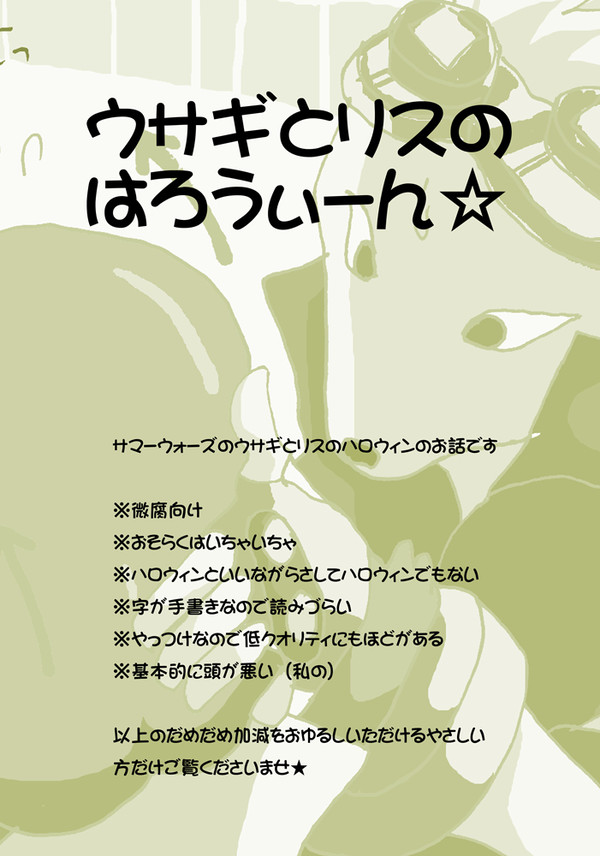 【微腐注意】ウサギとリスのはろうぃーん☆【SW】
