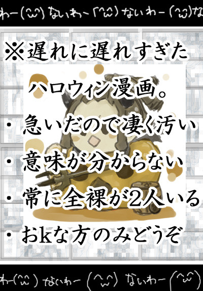 ハロウィンはまだまだ終わらんよ