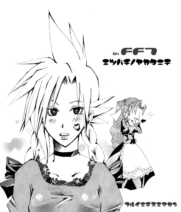 FF7 クラ子とエア