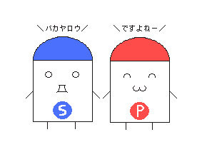 塩と胡椒