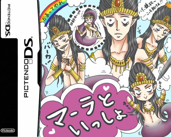 マーラといっしょDS