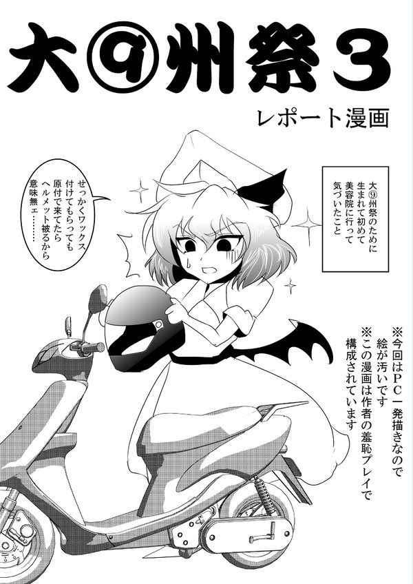 大⑨州祭3レポート漫画 - 1/24