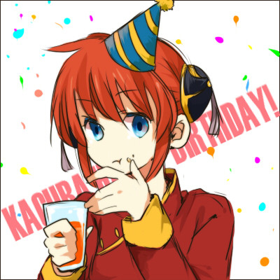神楽はぴば!