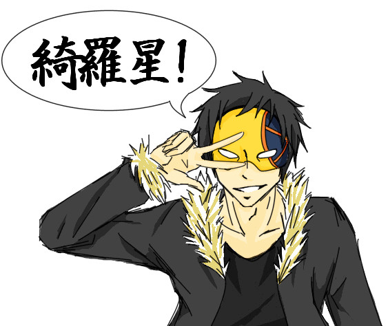 綺羅星！