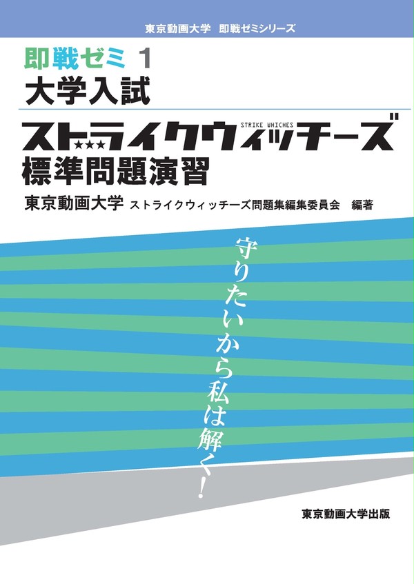 ストライクウィッチーズ問題集