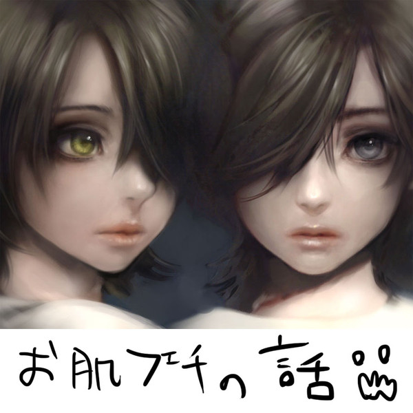お肌の話