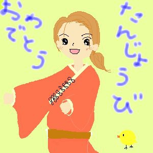 おめでとうのやつ