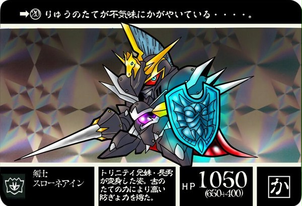 剣士スローネアイン