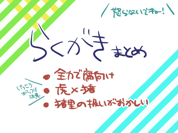 【腐向け】虎猪らくがきまとめ【+しょたねこみみいのり】