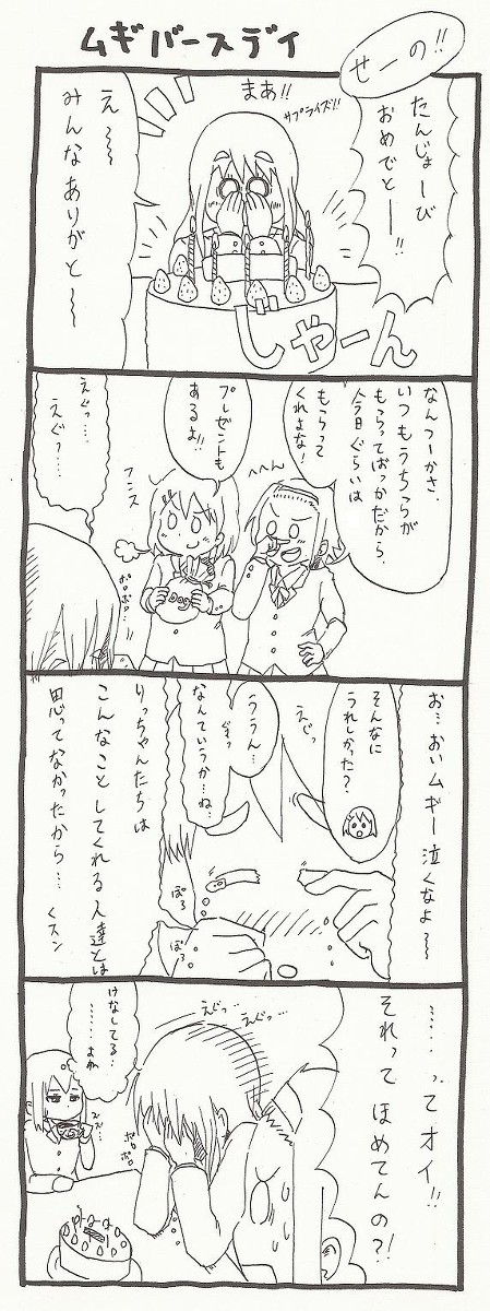 ムギのバースデイ