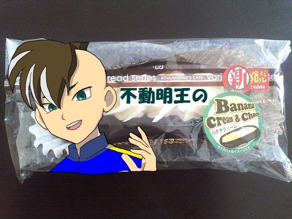 不動明王のバナナクリームパン!!