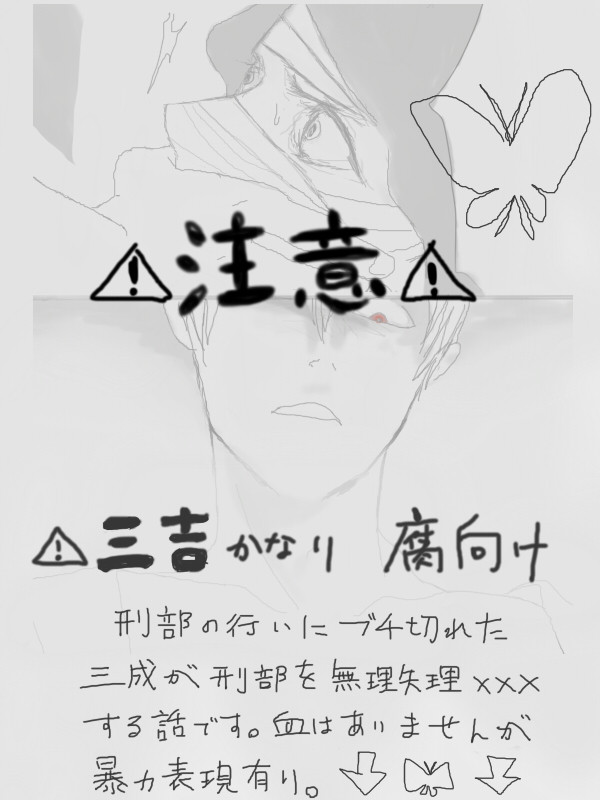 【腐/三×吉】エレジー【暴行注意】