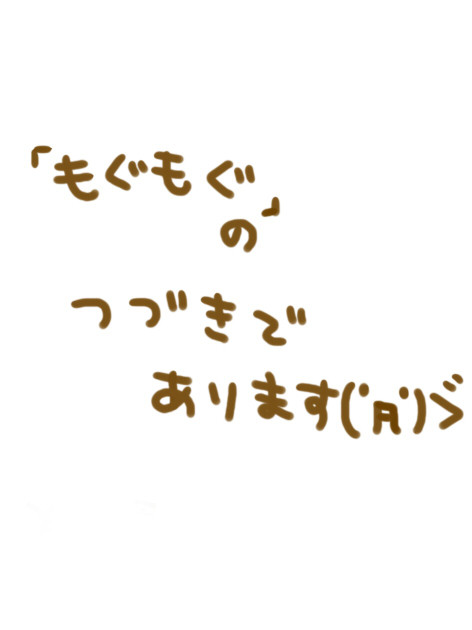 続もぐもぐ
