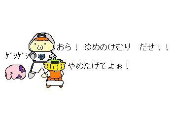 おら！ ゆめのけむり　だせ！！