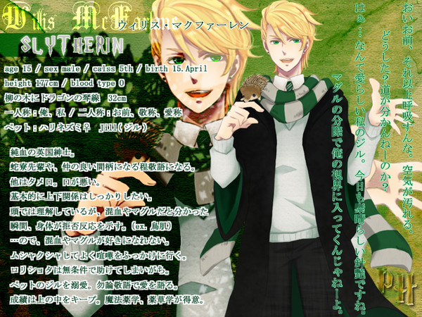 【ぴくホグ】ウィリス・マクファーレン【蛇寮】