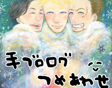 手ブログつめあわせ!