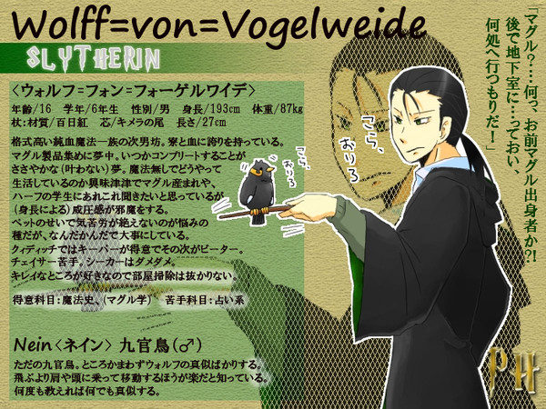 【ぴくホグ】ウォルフ=フォン=フォーゲルワイデ【蛇寮】