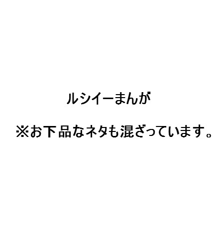 【ルシイー】まんが単品詰め合わせ【マンガ】