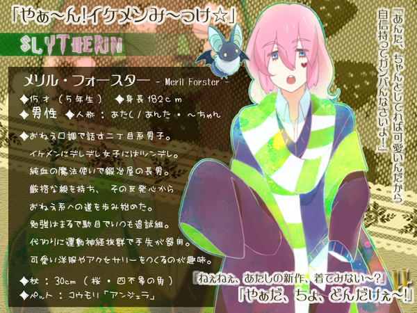 【ぴくホグ】メリル・フォースター【蛇寮】