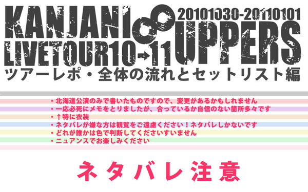 8UPPERSツアーレポ・全体の流れ編【ネタバレ注意】