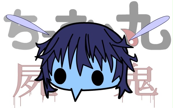 ちーすい丸 × 屍鬼