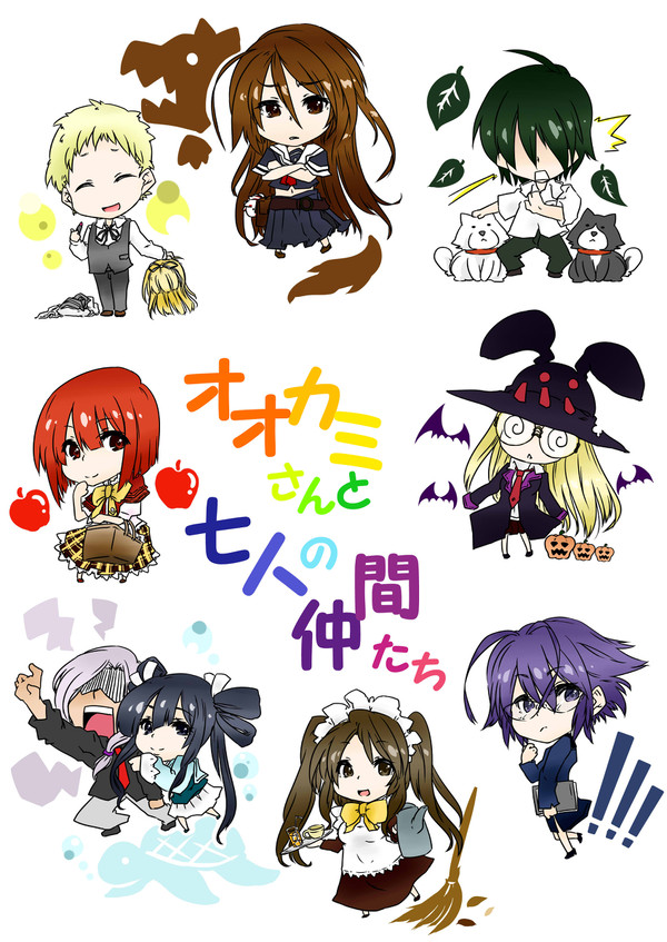 オオカミさんと七人の仲間たち