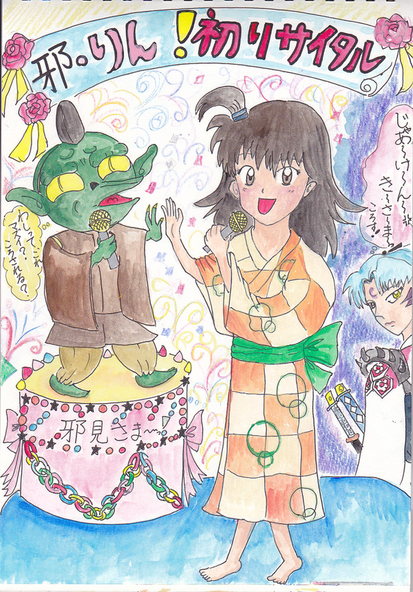 殺生丸様 一行 カラオケ大会だよん。