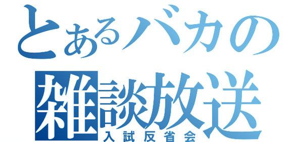 11/8 入試オタワ会