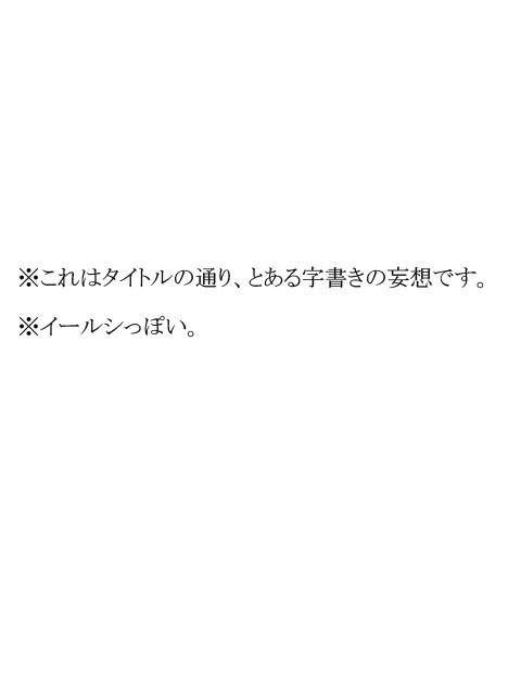 とある字書きの脳内妄想