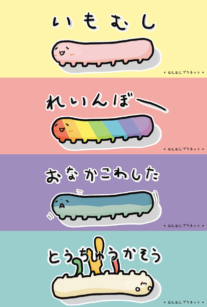 いもむしおり