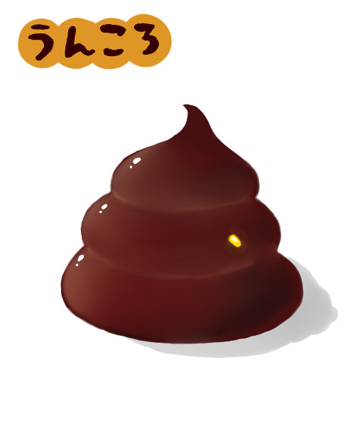 うんこ