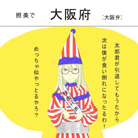 ごとうちイレブン　大阪。