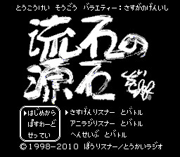 ファミコン版・某ラジオ番組