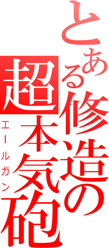 とある修造の超本気砲
