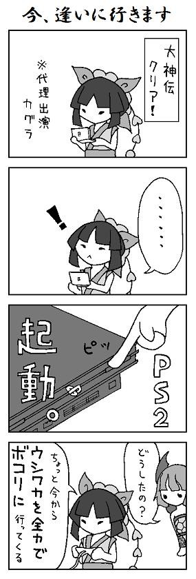 今、逢いに行きます　※大神伝クリア記念