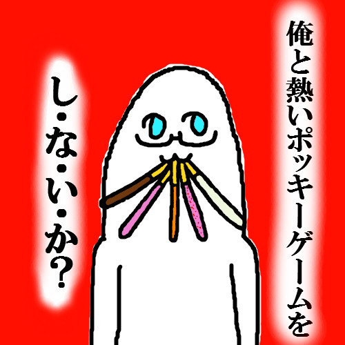 ポッキーの日だと聞いて