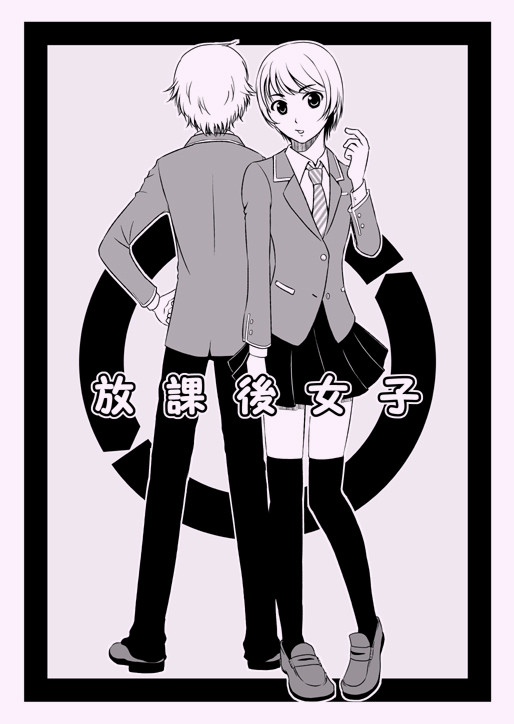 放課後女子