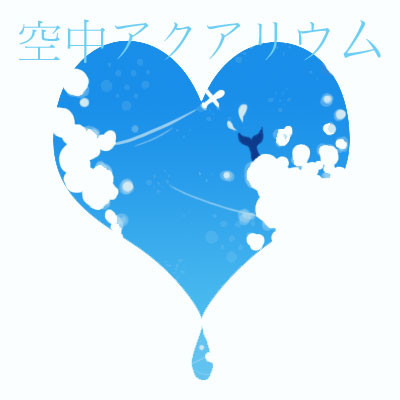 どうして、どうして、ここに居るの。