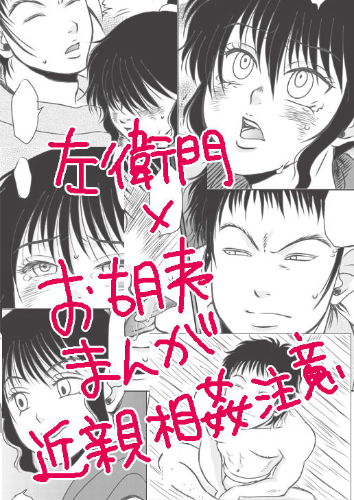 左衛門×お胡夷でシてみた