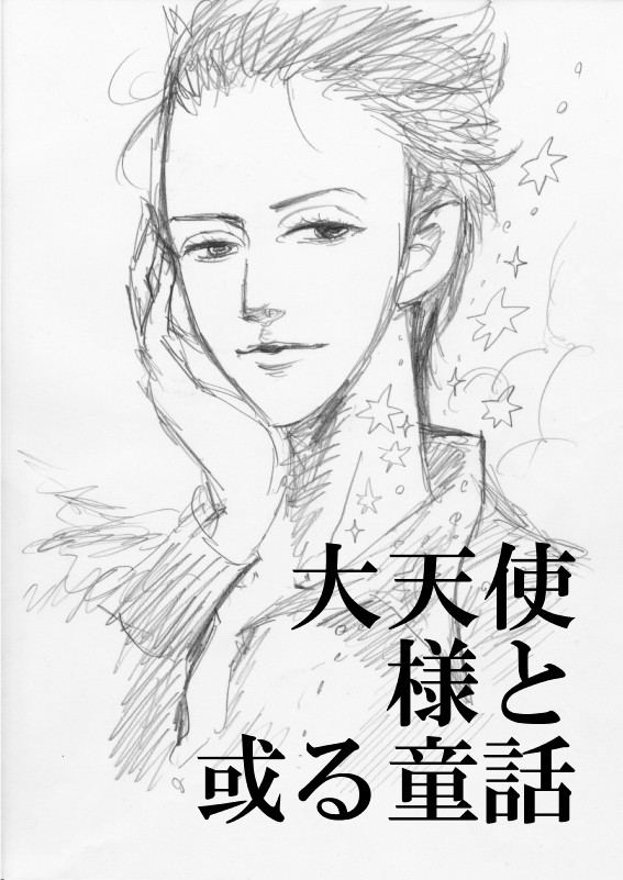 【シャダイまんが】大天使様と或る童話
