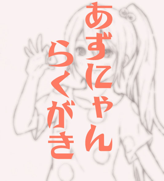 あずにゃんらくがき！
