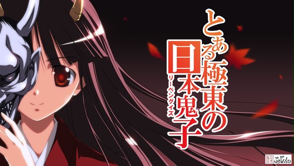 とある鬼子さん