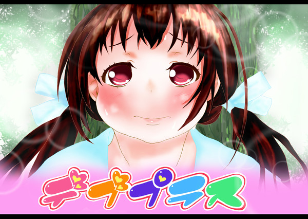 祝☆デブプラス