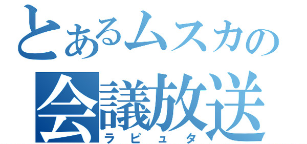 11/12　ムスカファンクラブ