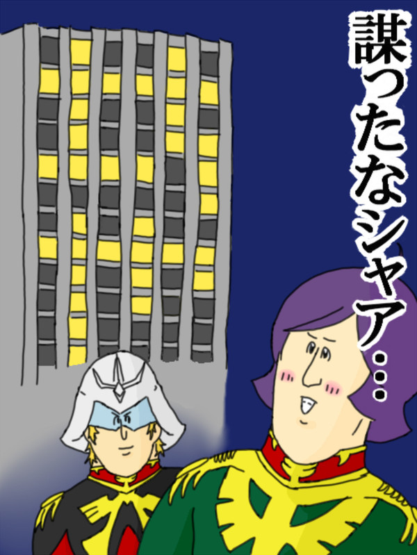謀ったな…