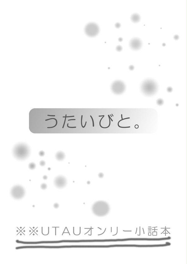 【SS集】うたいびと。